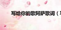 写给你的歌阿萨歌词(写给你的歌)