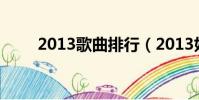 2013歌曲排行(2013好听的歌曲)