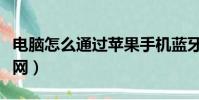 电脑怎么通过苹果手机蓝牙上网(手机蓝牙上网)