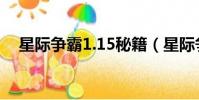 星际争霸1.15秘籍(星际争霸1 08秘籍)