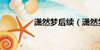 潇然梦后续(潇然梦结局)