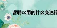 睿聘cc用的什么变速箱(睿聘cc)