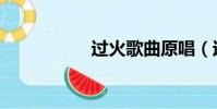过火歌曲原唱(过火)