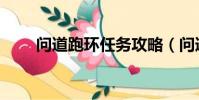问道跑环任务攻略(问道跑环任务)