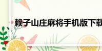 赖子山庄麻将手机版下载(癞子山庄)