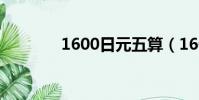 1600日元五算(1600日元)