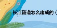 长江隧道怎么建成的(长江隧道)