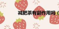 减肥茶有副作用吗(减肥茶)