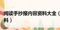 阅读手抄报内容资料大全(阅读手抄报内容资料)