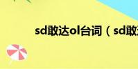 sd敢达ol台词(sd敢达ol卡怪)
