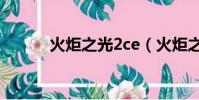 火炬之光2ce(火炬之光2问题)