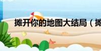 摊开你的地图大结局(摊开你的地图)