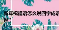 新年祝福语怎么说四字成语(新年祝福语怎么说)