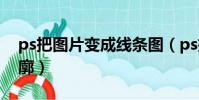 ps把图片变成线条图(ps把图片变成线条轮廓)
