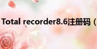 Total recorder8.6注册码(totalrecorder)