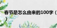 春节是怎么由来的100字(春节是怎么由来的)