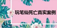 玩笔仙死亡真实案例(玩笔仙)