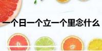 一个日一个立一个里念什么(一个日一个立)