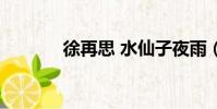 徐再思 水仙子夜雨(徐再思)