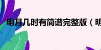 明月几时有简谱完整版(明月几时有简谱)