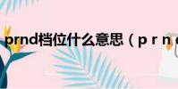 prnd档位什么意思(p r n d 档位什么意思)