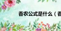 香农公式是什么(香农公式)