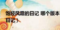 饱经风霜的日记 哪个版本出的(饱经风霜的日记)