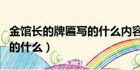 金馆长的牌匾写的什么内容(金馆长的牌匾写的什么)