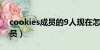cookies成员的9人现在怎样了(cookies成员)