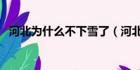 河北为什么不下雪了(河北为什么不下雪)
