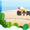哪个网站可以看最新免费电影