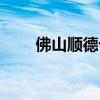 佛山顺德十大旅游景点（顺德景点）