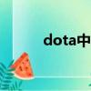 dota中路875（dota中路出兵）
