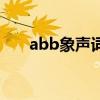 abb象声词都有哪些词（abb象声词）