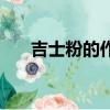 吉士粉的作用和用法（吉士粉的作用）