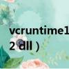 vcruntime140.dll丢失的解决方法（msoert2 dll）