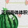 正四面体体积公式推导（正四面体体积公式）