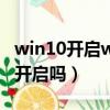 win10开启whql后不能开机（win10whql要开启吗）