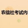 农信社考试内容包括啥（农信社考试考什么）
