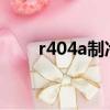 r404a制冷剂加注正确方法（r404）