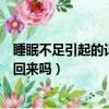 睡眠不足引起的记忆力减退可以补回来吗（戒撸后记忆力会回来吗）