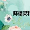 降糖灵和二甲双胍区别（降糖灵）