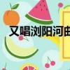 又唱浏阳河曲谱完整版（又唱浏阳河曲谱）