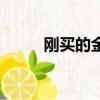 刚买的金毛怎么养（金毛怎么养）