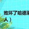 败坏了哈德莱堡的人PPT（败坏了哈德莱堡的人）