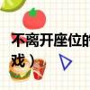 不离开座位的室内游戏（适合在教室玩的小游戏）