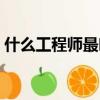 什么工程师最吃香（造价师和一建哪个吃香）
