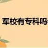 军校有专科吗都有哪些学校（军校有专科吗）