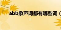 abb象声词都有哪些词(abb象声词)