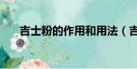 吉士粉的作用和用法(吉士粉的作用)